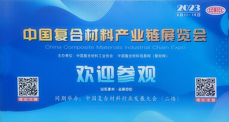 中國國際復合材料產(chǎn)業(yè)鏈展覽會