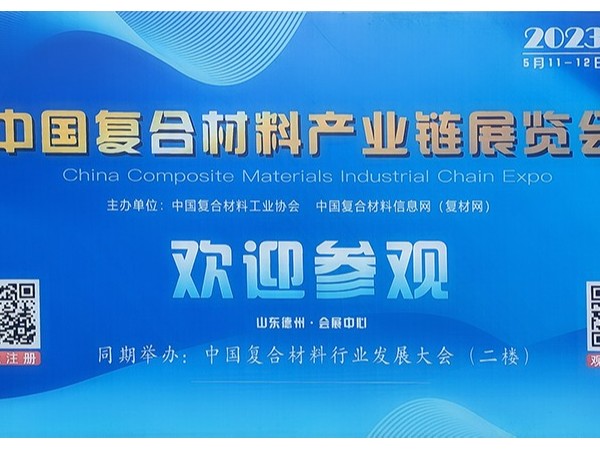 今天，復(fù)材人集聚德州！中國(guó)國(guó)際復(fù)合材料產(chǎn)業(yè)鏈展覽會(huì)開(kāi)幕