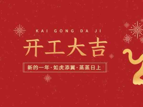 開(kāi)工大吉！歐能機(jī)械開(kāi)啟2022虎年新征程！