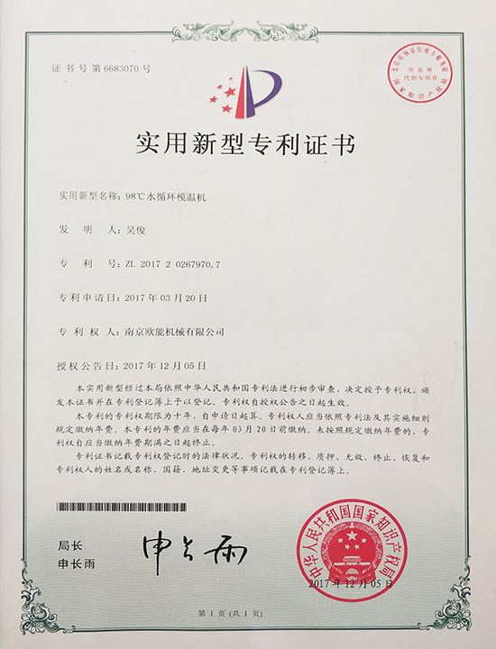 歐能機(jī)械：98℃水溫機(jī)專利證書