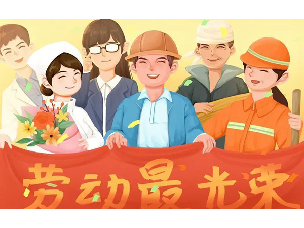 五一勞動(dòng)節(jié)快樂(lè)！歐能機(jī)械向每位勞動(dòng)工作者致敬