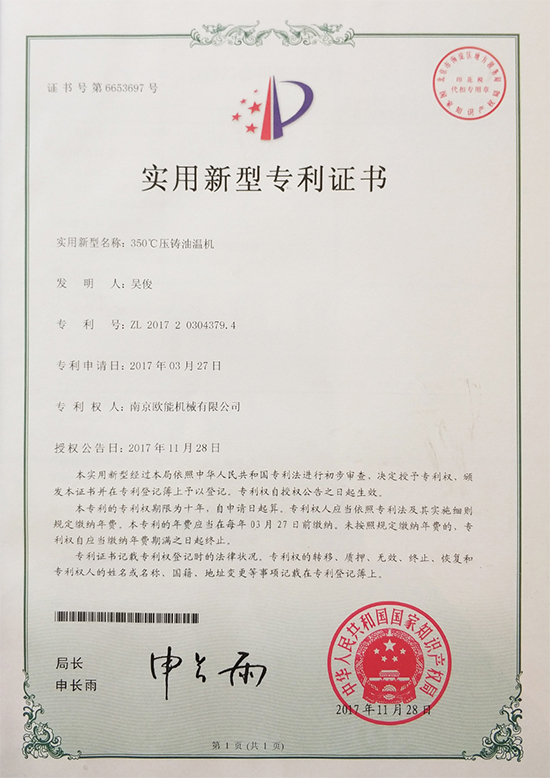 歐能機械：350℃壓鑄油溫機專利證書