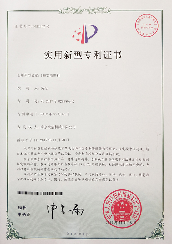 歐能機械：180℃油溫機專利證書