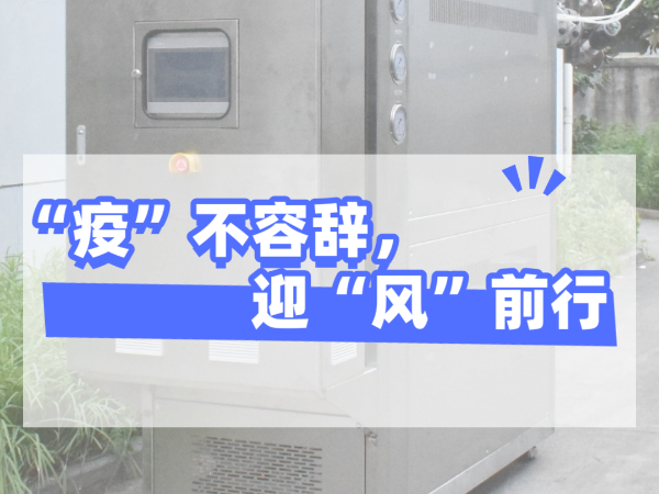 “疫”不容辭，迎“風(fēng)”前行，歐能機(jī)械堅(jiān)守崗位，確保交貨！